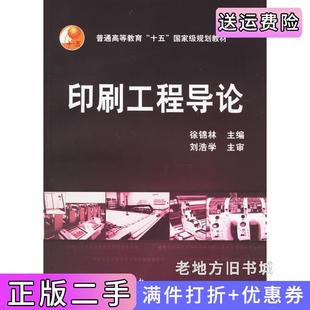 二手正版印刷工程导论徐锦林化学工业出版社