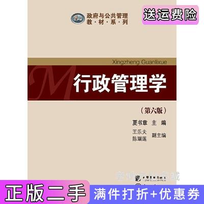 二手书行政管理学第六版第6版夏书章中山大学出版社9787306062796