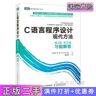 二手C语言程序设计现代方法第二版第2版修订版习题解答美K.N.金K.N.King著曹良亮人民邮电出版社9787115590510