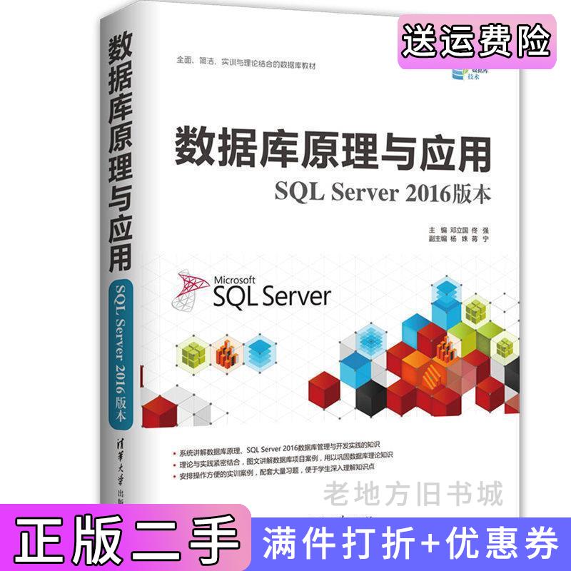 二手书数据库原理与应用SQLServer2016版本邓立国清华大学出版社9787302483052