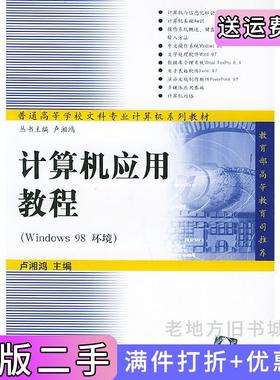 二手正版计算机应用教程Windows98环境普通高等学校文科专业计算机系列教材卢湘鸿毛汉书潘晓南清华大学出版社