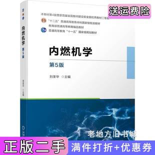 二手正版内燃机学第5版第五版刘圣华刘圣华机械工业出版社9787111742517