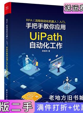 二手正版RPA流程自动化机器人入门——手把手教你应用UiPath自动化工作全彩柴娟伟电子工业出版社