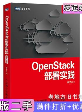 二手正版OpenStack部署实践第2版第二版张子凡人民邮电出版社