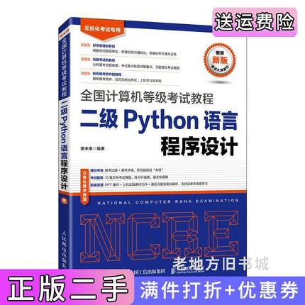 二手正版全国计算机等级考试教程二级Python语言程序设计策未来人民邮电出版社