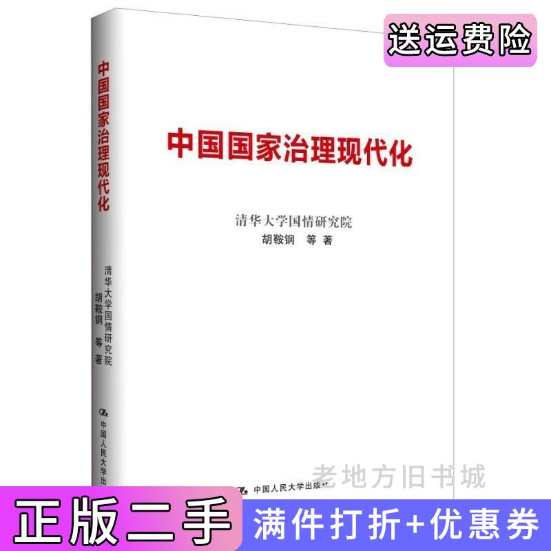 二手中国国家治理现代化胡鞍钢中国人民大学出版社9787300197807