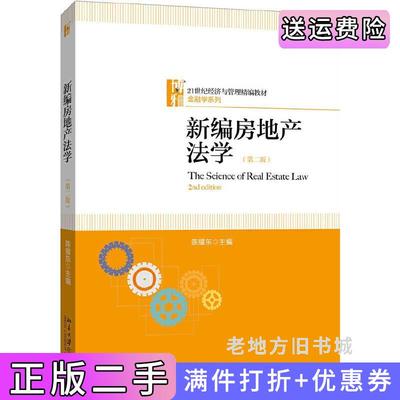 二手书新编房地产法学第二版第2版陈耀东北京大学出版社9787301293300