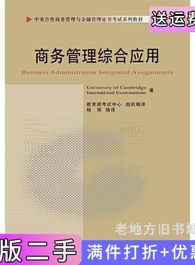 二手正版商务管理综合应用11749中英合作商务管理与金融管理证书考试系列教材杨丽中国财政经济出版社
