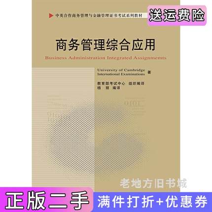 二手正版商务管理综合应用11749中英合作商务管理与金融管理证书考试系列教材杨丽中国财政经济出版社