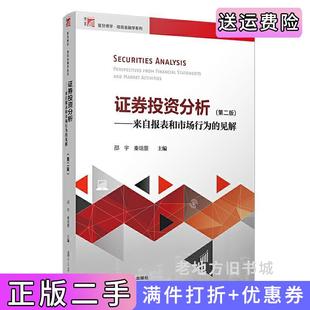 二手正版证券投资分析:来自报表和市场行为的见解第二版第2版邵宇复旦大学出版社