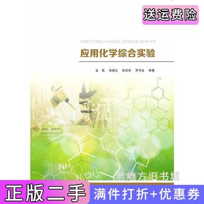 二手正版应用化学综合实验金真马毅红彭忠利中山大学出版社