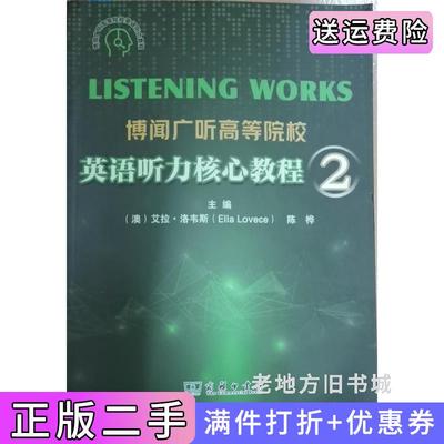 二手正版博闻广听高等院校英语听力核心教程2陈桦商务印书馆
