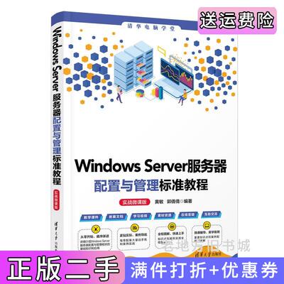二手正版WindowsServer服务器配置与管理标准教程实战微课版黄敏,郭倩倩清华大学出版社