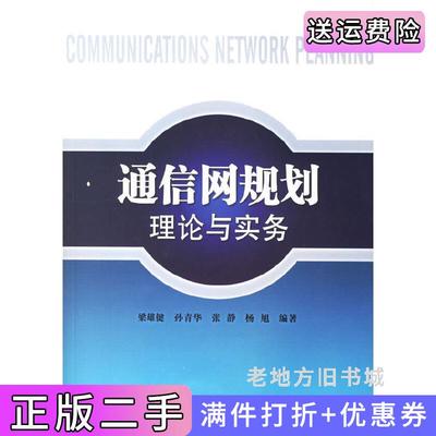 二手正版通信网规划理论与实务梁雄健孙青华北京邮电大学出版社9787563511938
