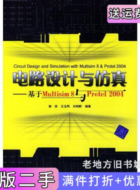二手正版电路设计与仿真---基于Multisim8与Protel2004杨欣王玉凤刘湘黔清华大学出版社