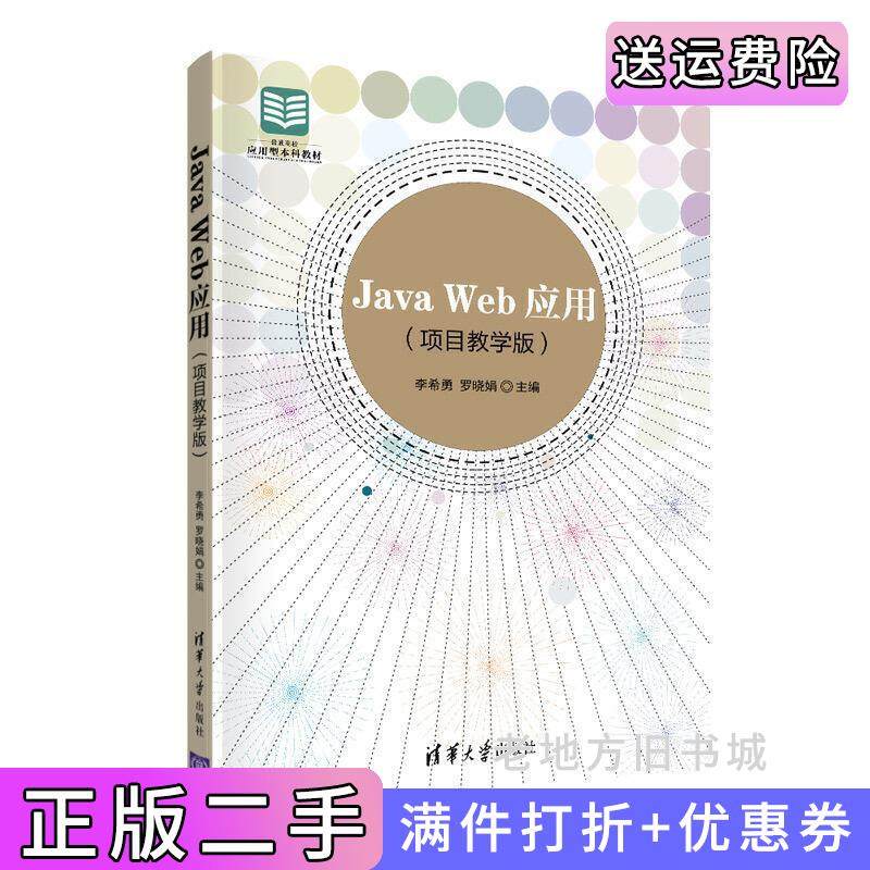 二手正版JavaWeb应用项目教学版李希勇罗晓娟清华大学出版社