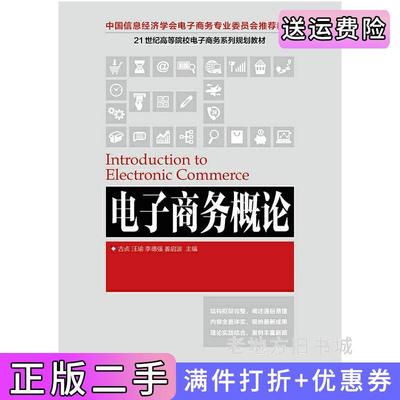 二手正版电子商务概论古贞汪瑜李德强姜启波人民邮电出版社