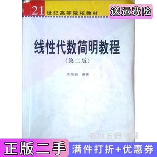 二手正版线性代数简明教程第二版第2版陈维新科学出版社9787030142368