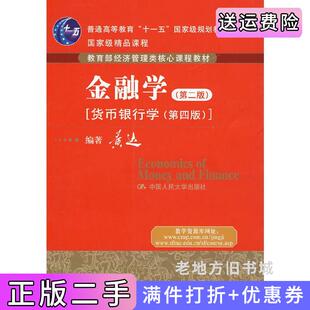 二手正版金融学第二版第2版[货币银行学第四版]黄达中国人民大学出版社9787300100098