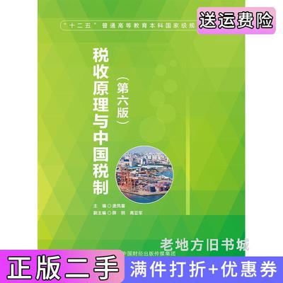 二手税收原理与中国税制第六版第6版庞凤喜中国财政经济出版社9787509595213