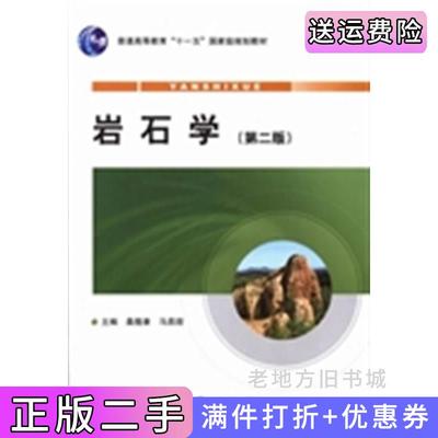 二手正版岩石学第二版第2版桑隆康马昌前地质出版社