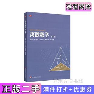 二手正版离散数学第4版第四版章炯民华东师范大学出版社
