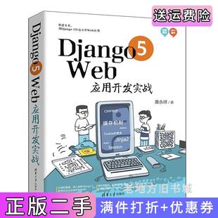 二手正版 社 Django5Web应用开发实战黄永祥清华大学出版