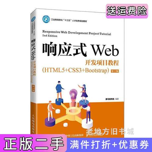 二手正版响应式Web开发项目教程HTML5+CSS3+Bootstrap第2版第二版黑马程序员人民邮电出版社