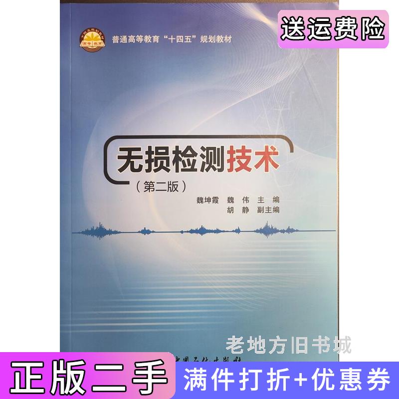 二手书无损检测技术第二版第2版魏坤霞魏伟中国石化出版社9787511470386