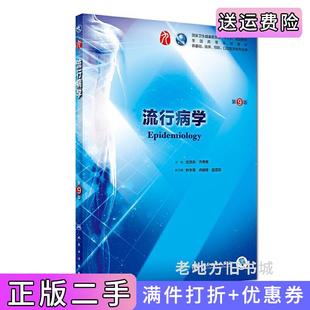 二手书流行病学第九版第9版沈洪兵齐秀英人民卫生出版社9787117266727