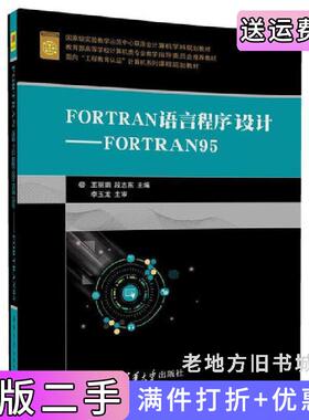 二手正版FORTRAN语言程序设计——FORTRAN95王丽娟清华大学出版社