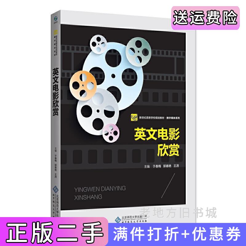 二手正版英文电影欣赏于春梅北京师范大学出版社9787303224234