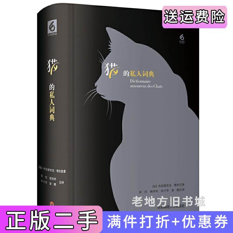 二手正版猫的私人词典弗雷德里克·维杜FrédéricVitoux华东师范大学出版社9787567554825