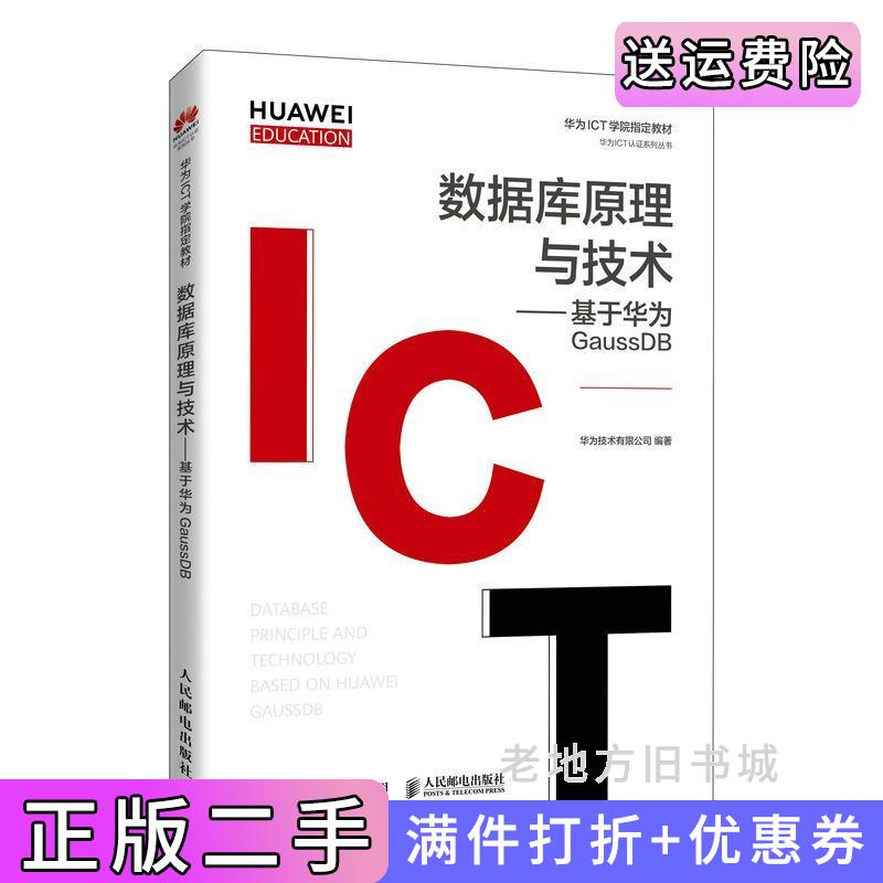 二手书数据库原理与技术——基于华为GaussDB华为技术有限公司人民邮电出版社9787115560162