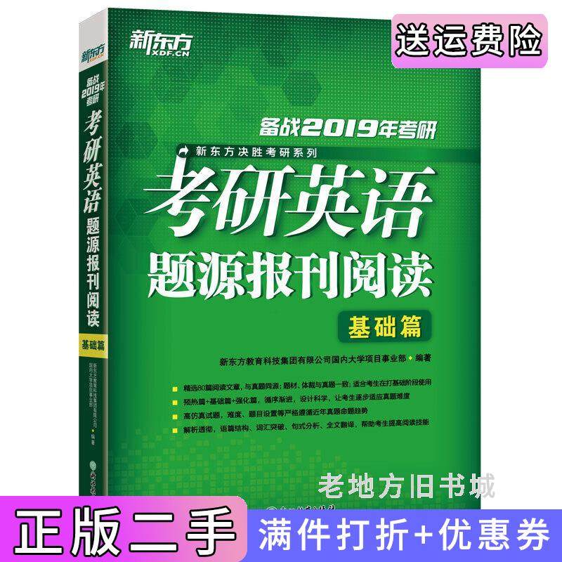 二手正版新东方2019考研英语题源报刊阅读基础篇新东方教育科技集团有限公司国内大学项目事业部浙江教育出版社9787553671178
