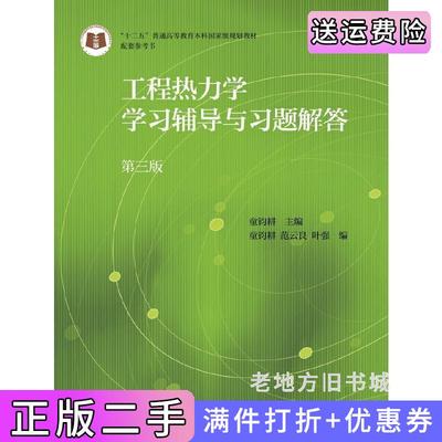 二手工程热力学学习辅导与习题解答-第三版第3版童钧耕高等教育出版社9787040475173