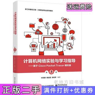 二手正版计算机网络实验与学习指导——基于CiscoPacketTracer模拟器第3版第三版叶阿勇电子工业出版社