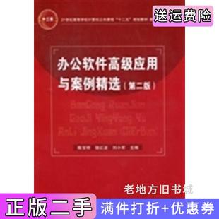 二手正版办公软件高级应用与案例精选第二版第2版陈宝明中国铁道出版社