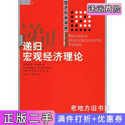 二手递归宏观经济理论杨奎斯特萨金特陈彦斌王忠玉中国人民大学出版社9787300065731