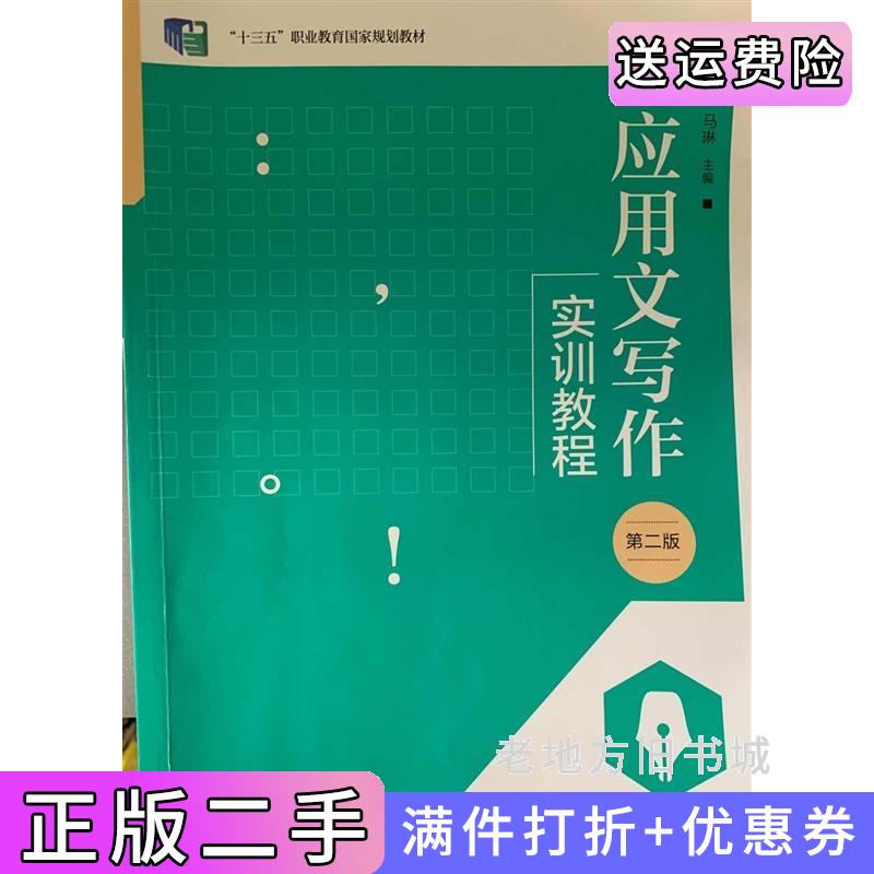 二手应用文写作实训教程第二版第2版马琳山东人民出版社9787209140966