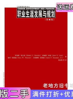二手正版职业生涯发展与规划第4版第四版罗伯特·里尔登RobertC.Reardon等中国人民大学出版社