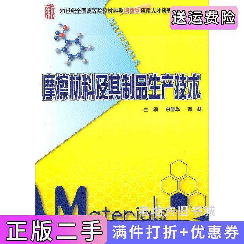 二手正版摩擦材料及其制品生产技术申荣林何林北京大学出版社