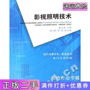 二手書(shū)影視照明技術(shù)夏光富董小玉徐濤西南師范大學(xué)出版 社9787562134541