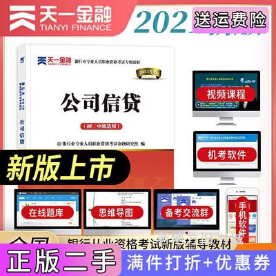 二手银行从业资格考试教材2021初级：公司信贷初、中级适用中国银行业专业人员职业资格考试命题研究组西南财经大学出版社978755