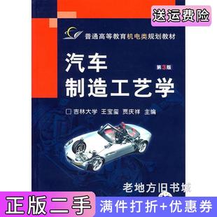 二手正版汽车制造工艺学第3版第三版王宝玺贾庆祥机械工业出版社