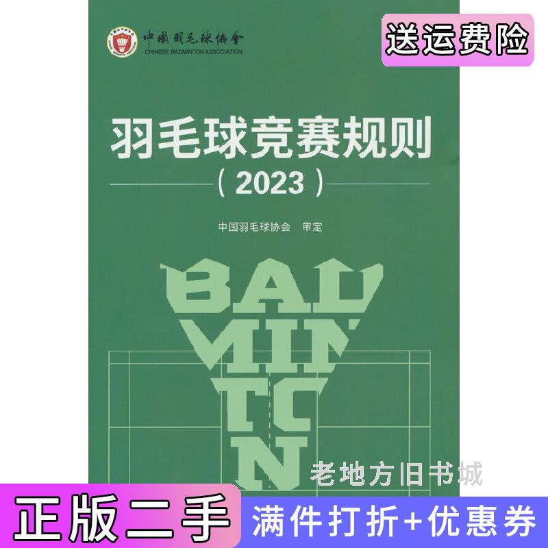 二手正版羽毛球竞赛规则2023中国羽毛球协会编人民体育出版社9787500963288