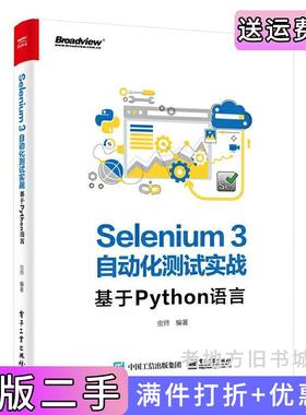 二手正版Selenium3自动化测试实战——基于Python语言虫师电子工业出版社