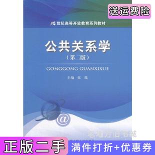 二手正版公共关系学第二版第2版21世纪高等开放教育系列教材张践中国人民大学出版社