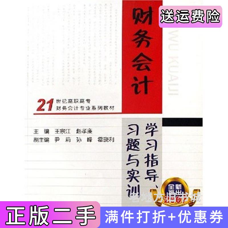 二手财务会计学习指导习题与实训21世纪高职高专财务会计专业系列教材王宗江赵孝廉高等教育出版社9787040195583