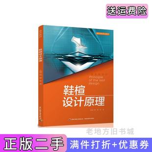 二手正版鞋楦设计原理周晋中国轻工业出版社